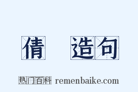 倩浰造句是什么意思的图片